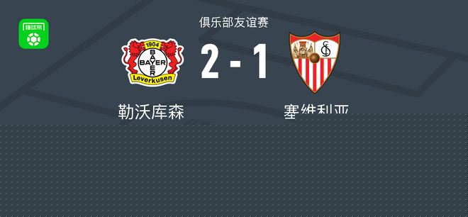 勒沃库森2-1逆转塞维利亚，希克独中两元