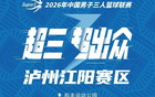 赛程发布！本周五，泸州江阳开启超燃赛事→