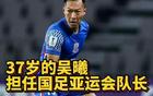 国足亚运队VS朝鲜U23，9月16日18:00，CCTV5直播！吴曦，要承担防守+出球任务