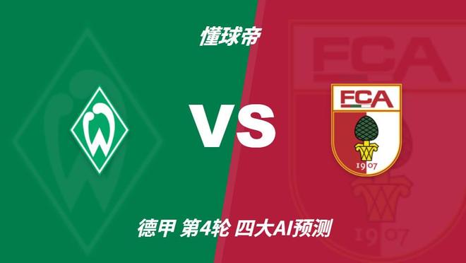 四大AI预测云达不莱梅vs奥格斯堡：三家猜客胜，Deepseek