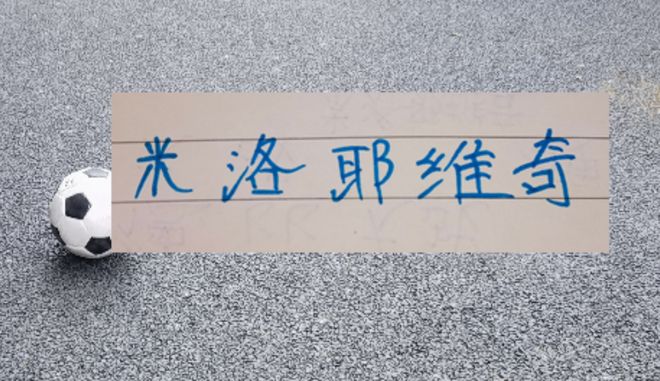 申花2名外援首发 残血阵容 遭遇错判 依然主场战胜对手 米洛耶维奇也是魔法师